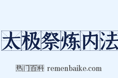 太极祭炼内法是什么意思的图片